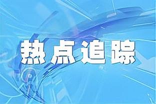 很硬！阿德巴约14中5&罚球10中8 得到18分11板6助2断