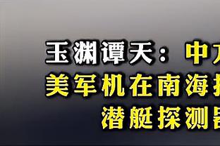 下场轮休！文班：想尽可能多地上场 但要听球队的话